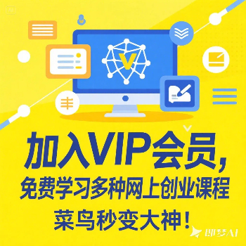 加入VIP会员，免费学习多种网上创业课程，菜鸟秒变大神！-Zv头条