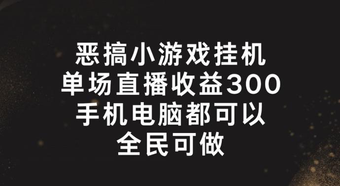 恶搞小游戏挂机，单场直播300+，全民可操作【揭秘】-Zv头条