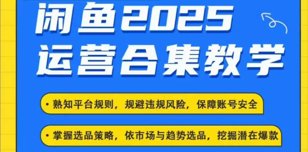 2025闲鱼电商运营全集，2025最新咸鱼玩法-Zv头条