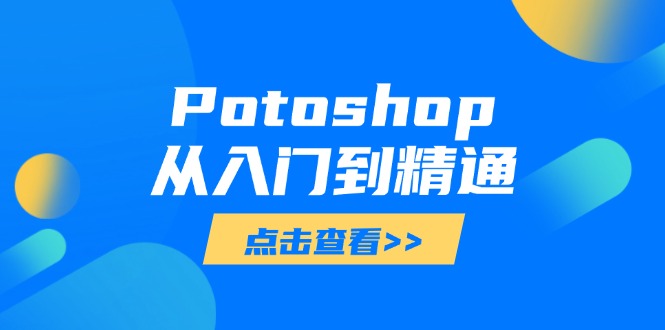 Potoshop从入门到精通：基础到高级，掌握全面图像处理技能-Zv头条