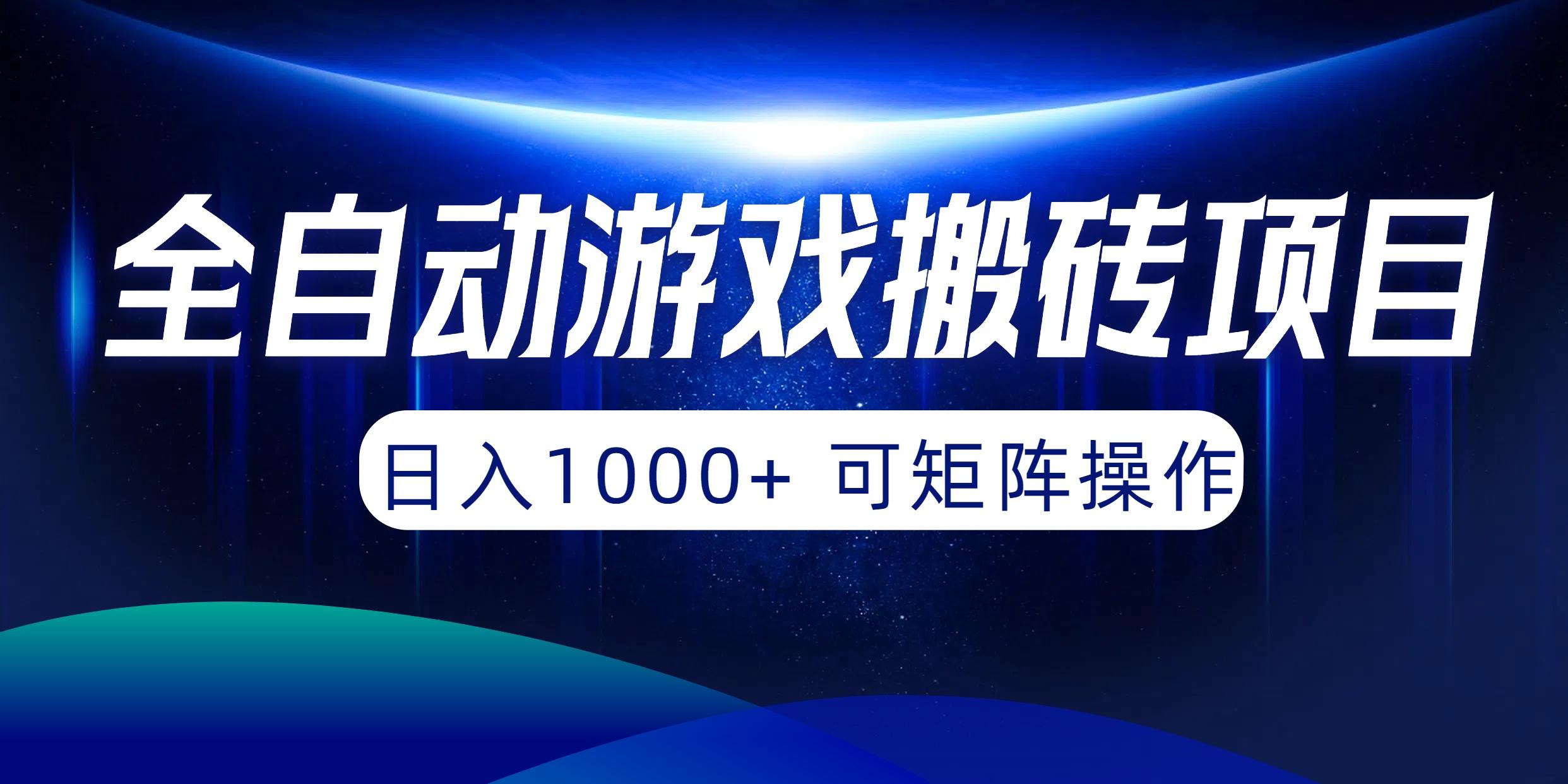 (10010期)全自动游戏搬砖项目,日入1000+ 可矩阵操作-Zv头条