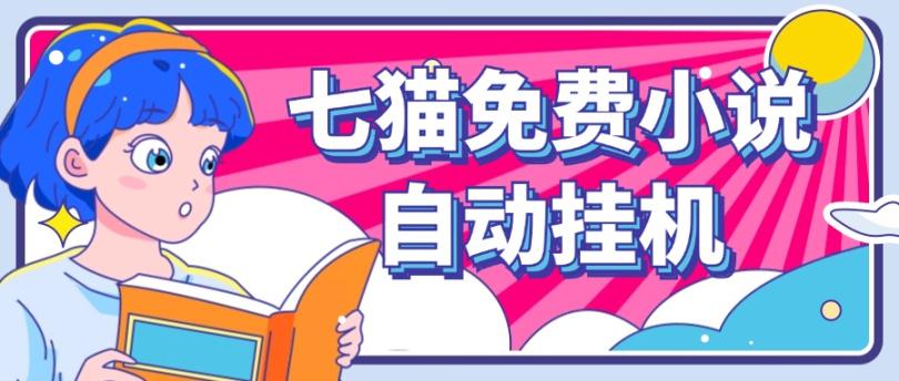 看小说. 七猫小说无脑全自动挂机,单账号利润150+!可批量矩阵操作-Zv头条