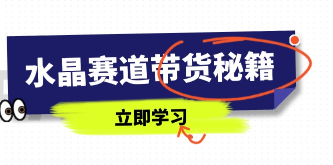 水晶赛道带货秘籍，国学结合、短视频起号、拍摄技巧、直播话术等内容-Zv头条