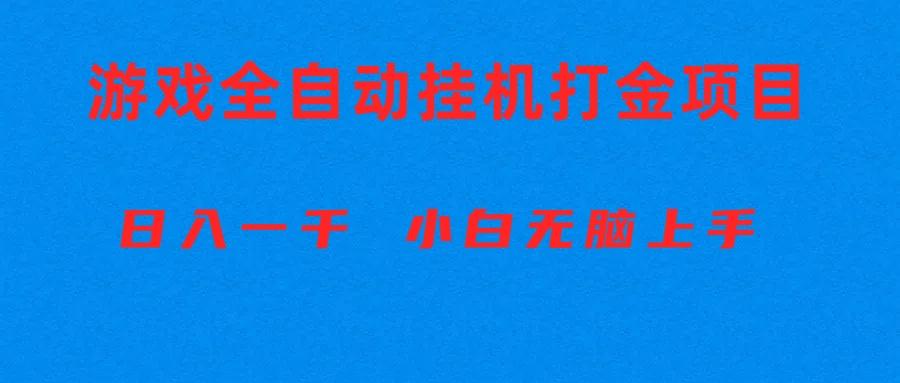 全自动游戏打金搬砖项目,日入1000+ 小白无脑上手-Zv头条