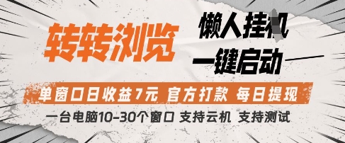 转转浏览挂G项目，单窗口日收益7元，每日提现，官方打款，支持测试【揭秘】-Zv头条