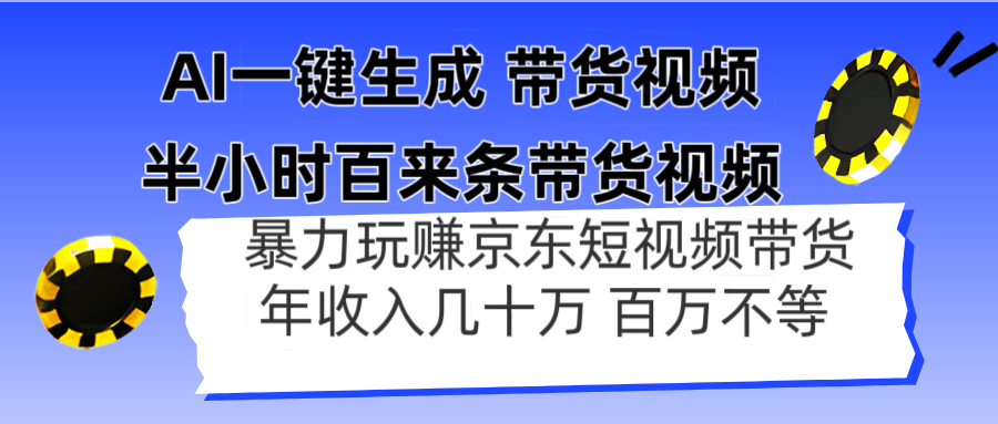 AI一键生成 半小时百来条带货视频，暴力玩赚京东带货，年入几十百万不等-Zv头条
