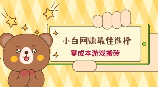 小白入手网赚最佳选择，游戏搬砖，保姆级教程，零成本每天十分钟，多号月入1W＋-Zv头条