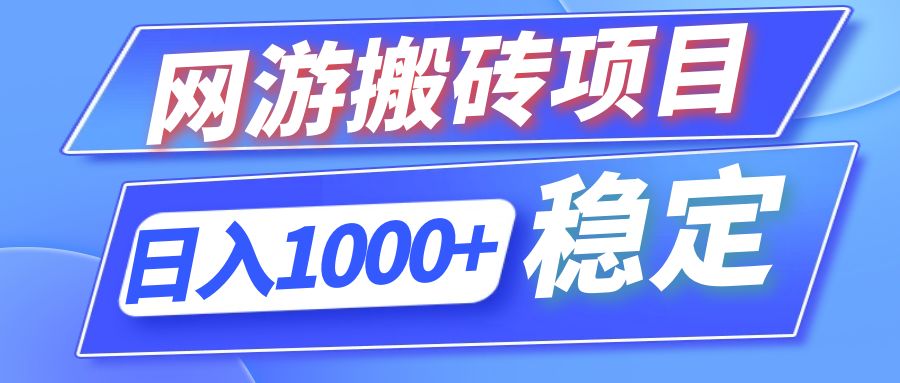 全自动网游搬砖项目，日入1000+ 可多号操作-Zv头条
