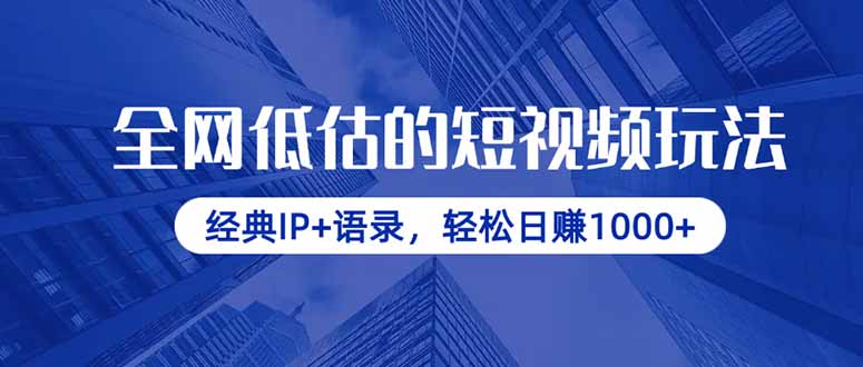 全网低估的短视频玩法，经典IP+语录，轻松日赚1000+-Zv头条