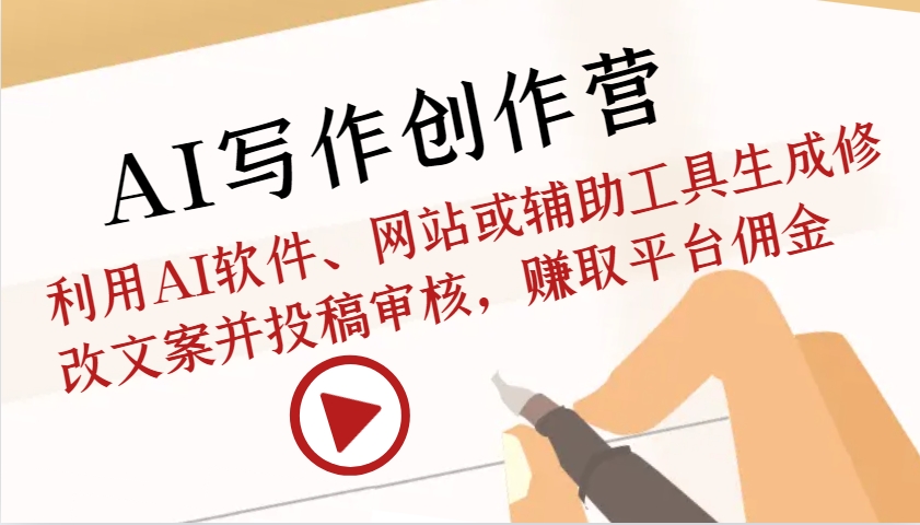 AI写作创作营:利用AI软件、网站或辅助工具生成修改文案并投稿审核,赚取平台佣金-Zv头条