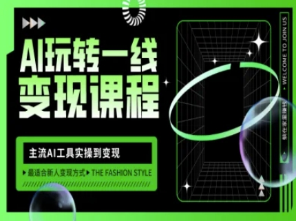 AI玩转一线变现课程，主流AI工具实操到变现，玩转AI自媒体，打爆你的线上流量-Zv头条