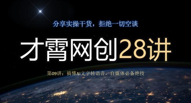 才霄网创28讲第09讲：搞懂AI文字转语音，自媒体必备绝技-Zv头条