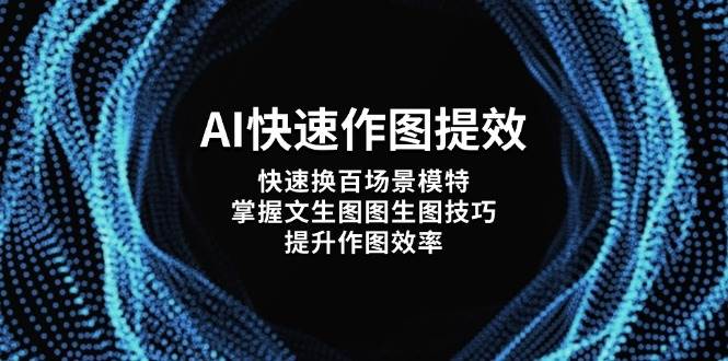 AI快速作图提效，快速换百场景模特，掌握文生图图生图技巧，提升作图效率-Zv头条