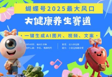 蝴蝶号器官养生赛道+豆包，AI快速产出爆款视频，起号快，带货超级猛，日入四位数-Zv头条