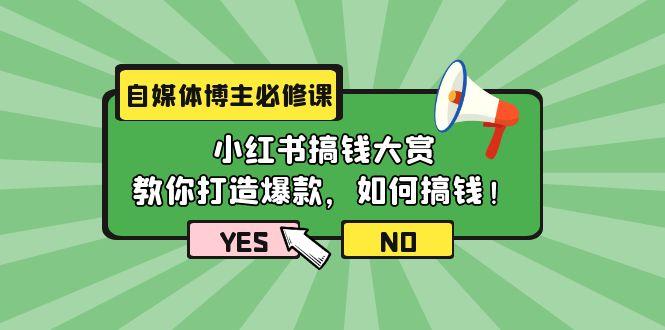 (9885期)自媒体博主必修课：小红书搞钱大赏，教你打造爆款，如何搞钱(11节课)-Zv头条