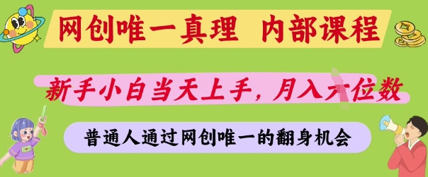 网创唯一真理，内部课程，新手小白当天上手，月入5位数，普通人通过网创唯一的机会【揭秘】-Zv头条