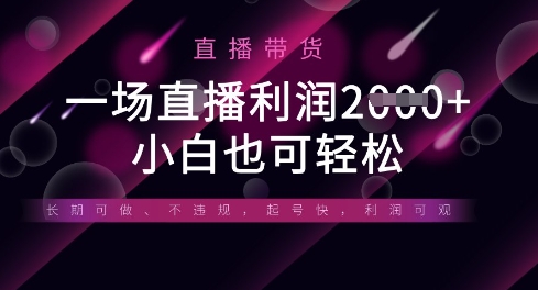 半无人直播带货，一场利润数张，适合所有平台玩法，小白也可轻松-Zv头条