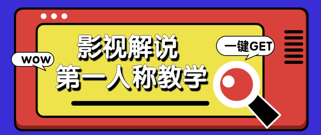 借助AI制作影视人物第一人称解说视频,条条爆款10w+!【保姆级教学】-Zv头条