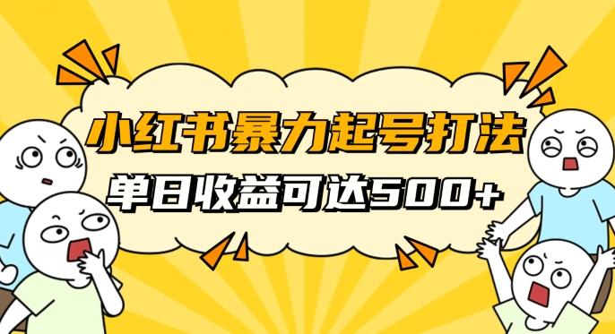 小红书暴力起号秘籍，11月最新玩法，单天变现500+，素人冷启动自媒体创业【揭秘】-Zv头条