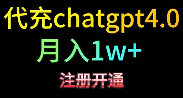 代充chatgpt4，日入500+，精准引流，暴力变现【揭秘】-Zv头条