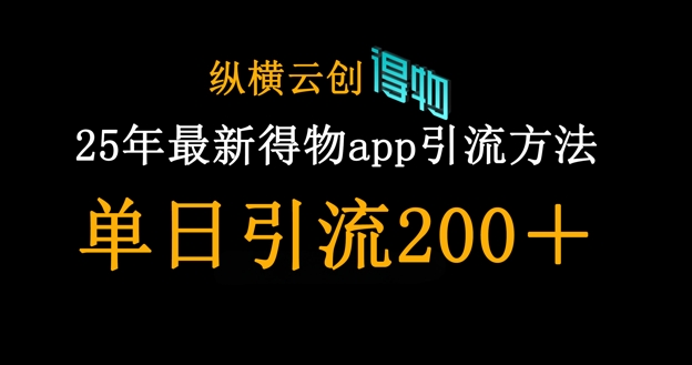 25年最新得物app引流创业粉方法，单日引流200+-Zv头条