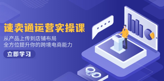 小红书电商运营：开店注册/选品/上架/养号/爆款笔记/剪辑视频/发货促销等-Zv头条