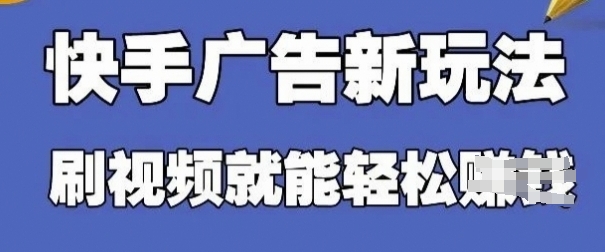 快手看广告项目，零门槛操作简单，单机日入30-50可批量放-Zv头条