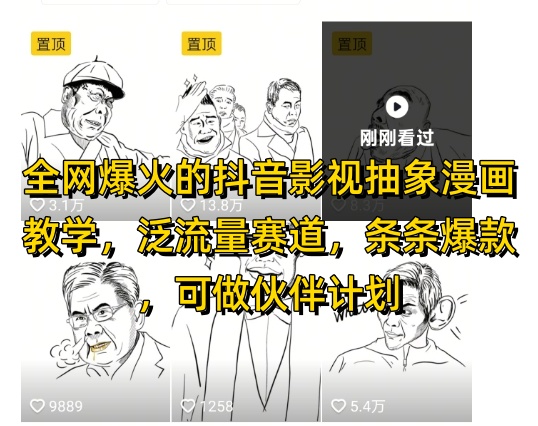 全网爆火的抖音影视抽象漫画教学，泛流量赛道，条条爆款，可做抖音伙伴计划视频号分成等-Zv头条