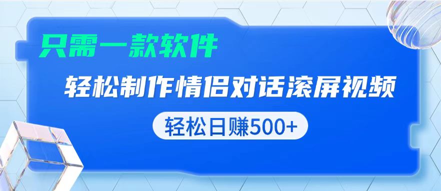 用黑科技软件一键式制作情侣聊天记录，只需复制粘贴小白也可轻松日入500+-Zv头条