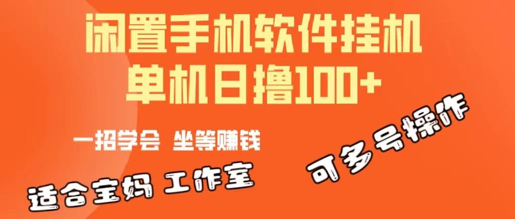 一部闲置安卓手机，靠挂机软件日撸100+可放大多号操作-Zv头条