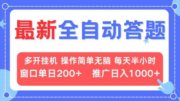 最新全自动答题项目，多开挂机简单无脑，窗口日入200+，推广日入1k+，...-Zv头条
