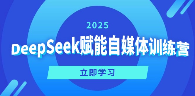 DeepSeek赋能自媒体训练营，定位、变现、爆文全攻略！-Zv头条