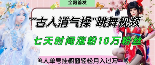 爆火“古人消气养生操”实战拆解，找准视频风口轻松起号，挂橱窗卖货月入过W-Zv头条