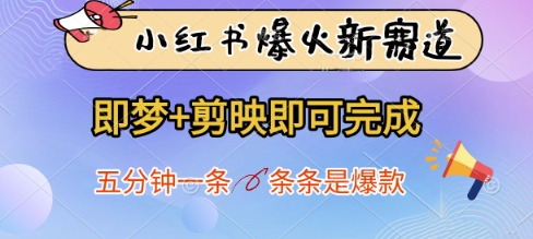小红书爆火新赛道，即梦+剪映即可完成，五分钟一条，条条是爆款-Zv头条