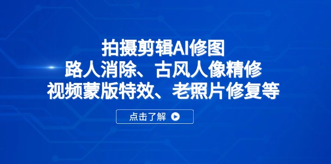 拍摄剪辑AI修图：路人消除、古风人像精修、视频蒙版特效、老照片修复等-Zv头条