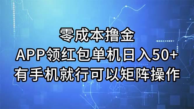零成本撸金，APP领红包，单机日入50+，有手机就行，可以矩阵操作-Zv头条