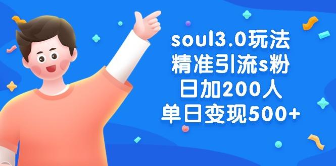 soul3.0玩法精准引流s粉，日加200人单日变现500+-Zv头条