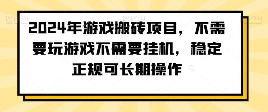 2024年游戏搬砖项目，不需要玩游戏不需要挂机，稳定正规可长期操作【揭秘】-Zv头条