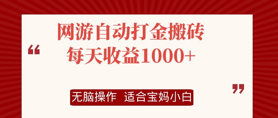 网游自动打金搬砖项目，每天收益1000+，无脑操作-Zv头条