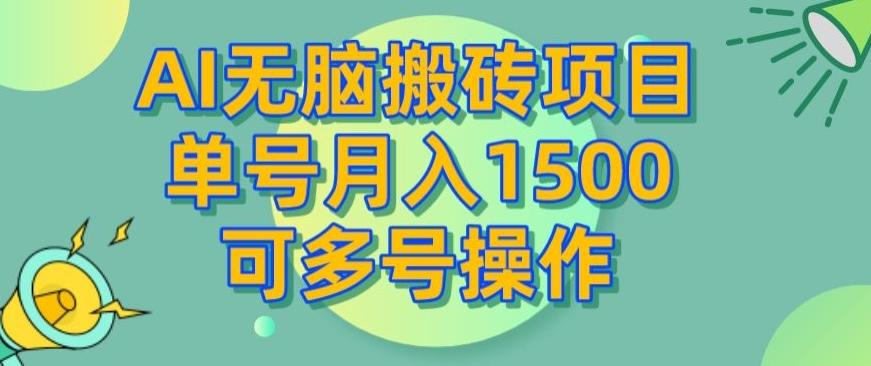 AI无脑搬砖项目，单号月入1500，可多号操作-Zv头条
