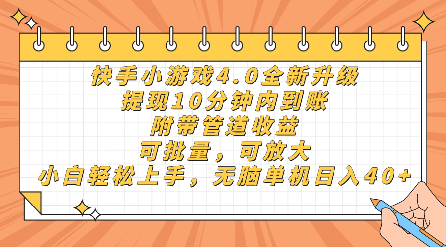 快手小游戏4.0升级,提现10分钟内到账,可批量,可放大,小白可轻松上…-Zv头条
