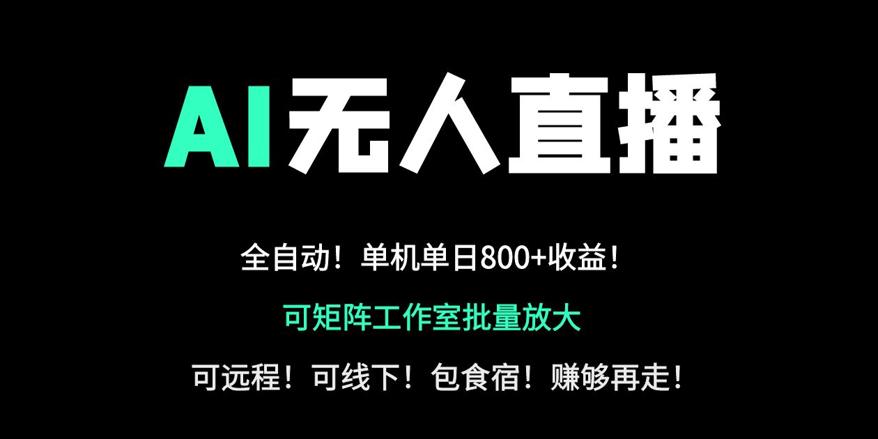 24小时自动带货！AI无人直播副业日赚800+，轻资产创业首选-Zv头条