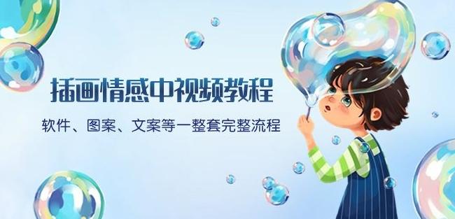 插画情感中视频教程:软件、图案、文案等一整套完整流程,送文案模版、话题标题分类-Zv头条