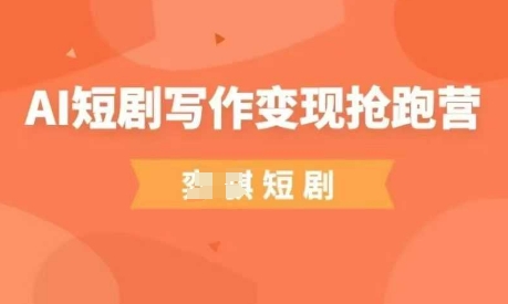 AI短剧写作变现抢跑营，门槛低，0基础，普通人做副业的绝佳机会-Zv头条