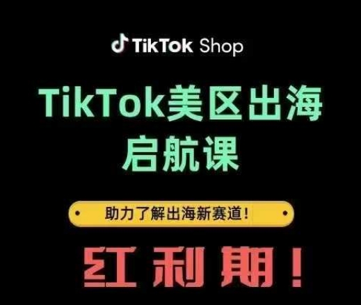TikTok出海启航课(美区)助力了解出海红利新赛道-Zv头条