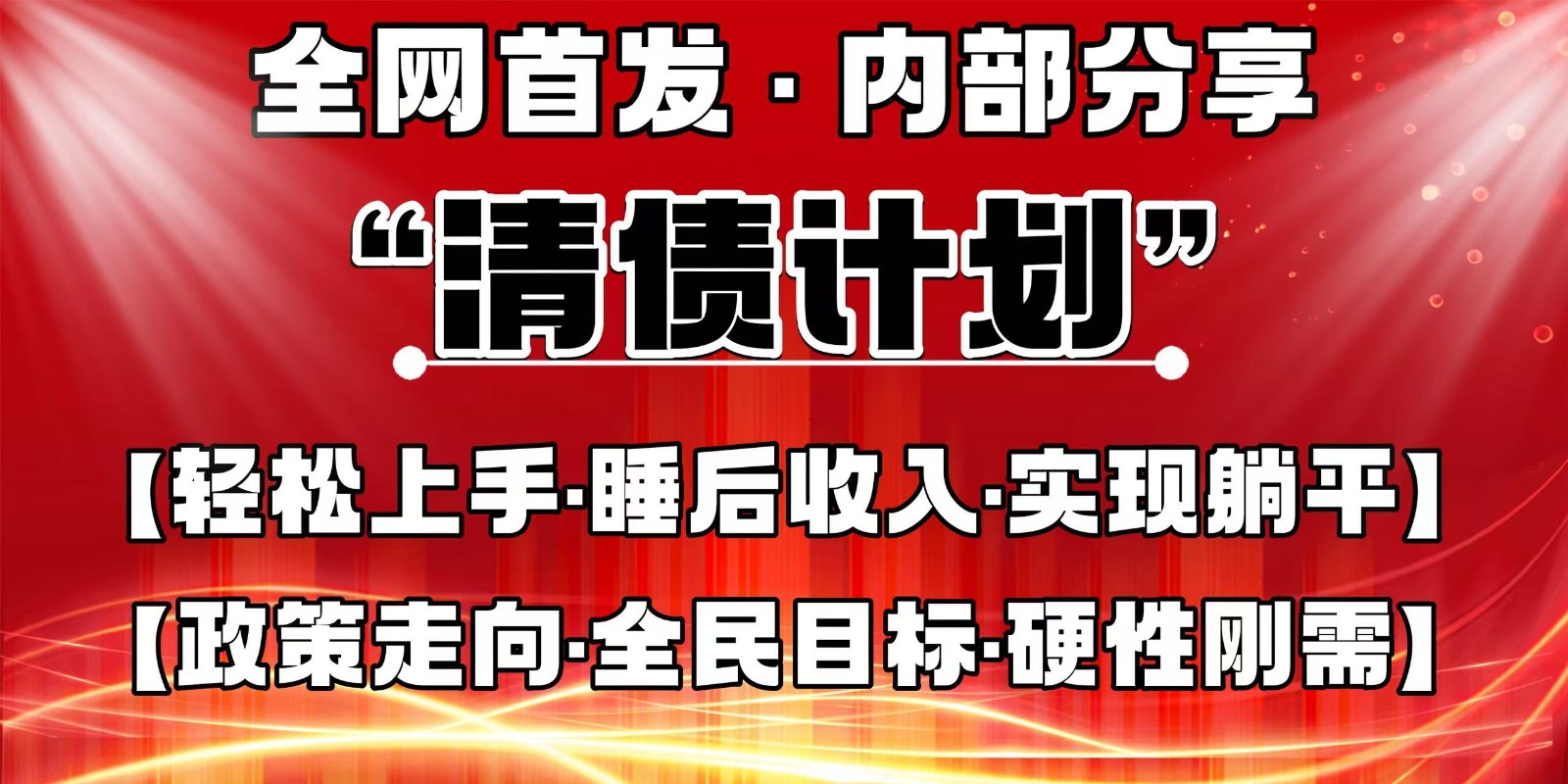 全网首发，内部分享，持续管道收益，真正可发展的事业，自己做老板-Zv头条