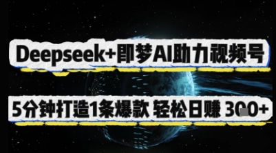 Deepseek+即梦AI助力视频号，5 分钟打造 1 条爆款，轻松日入3张+-Zv头条