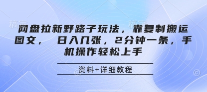 网盘拉新野路子玩法，靠复制搬运图文， 日入几张，2分钟一条，手机操作轻松上手-Zv头条