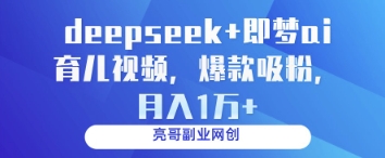 deepseek+即梦ai育儿视频，爆款吸粉，月入1w-Zv头条