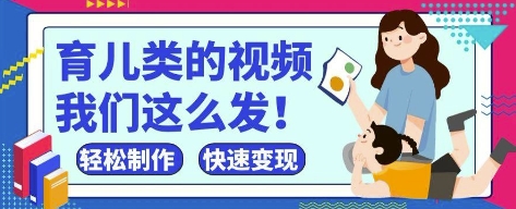 疯狂爆火！抖音，视频号育儿类的视频，小白轻松制作，快速拿到结果-Zv头条